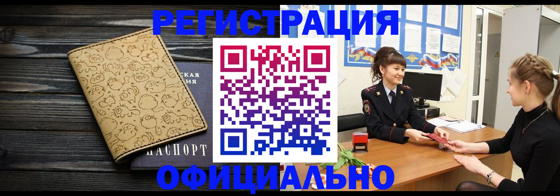 прописка законно в Абакане