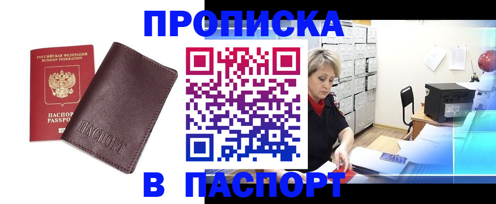 прописка ребенка в Абакане