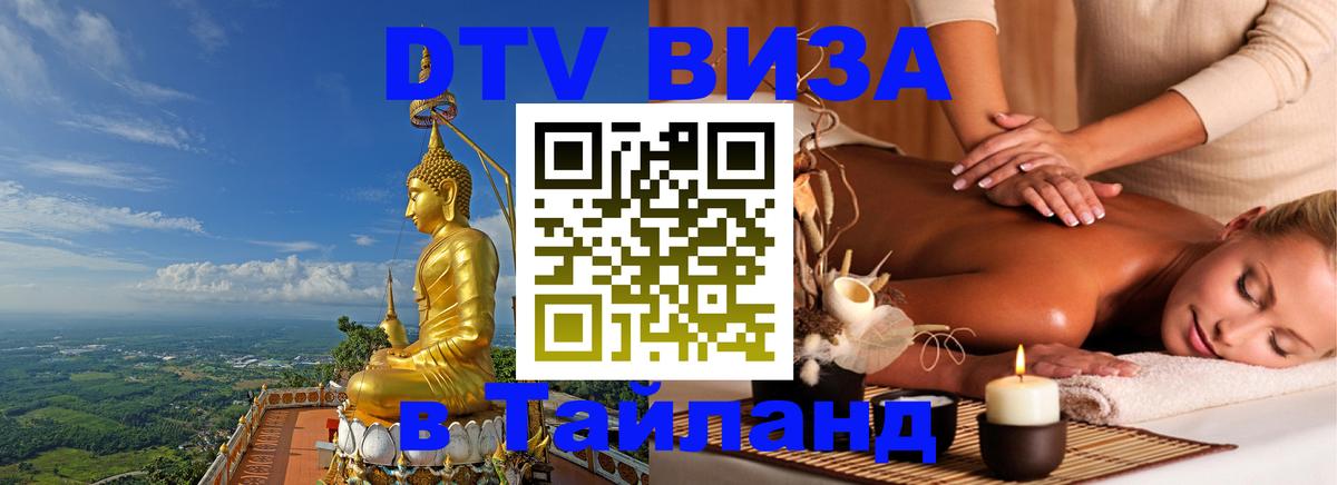 DTV (ДТВ) visa Таиланд 