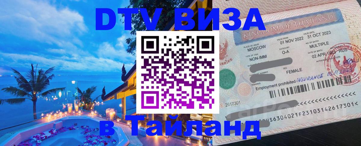 Виза ДТВ на 5 лет в Тайланд Абакан 
